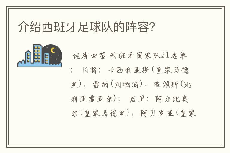 介绍西班牙足球队的阵容?