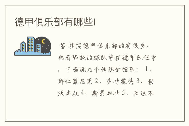 德甲俱乐部有哪些!