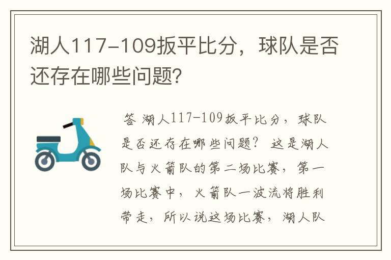 湖人117-109扳平比分,球队是否还存在哪些问题?