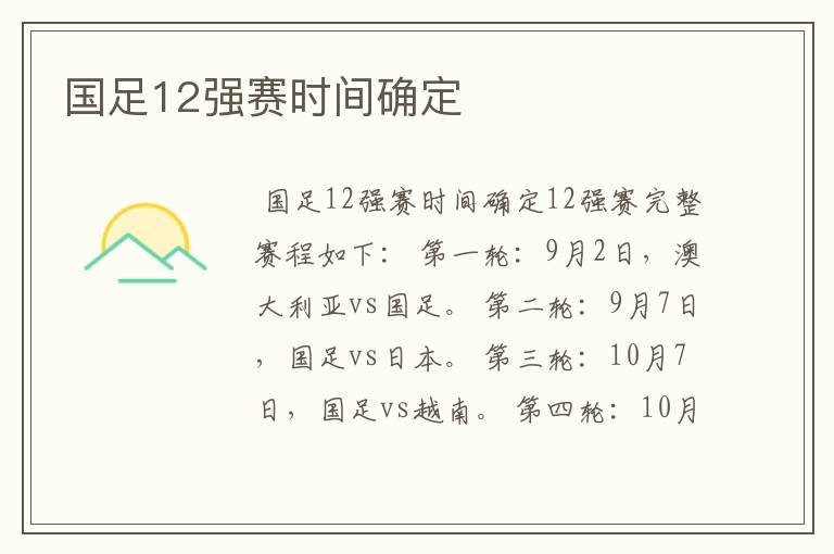 国足12强赛时间确定