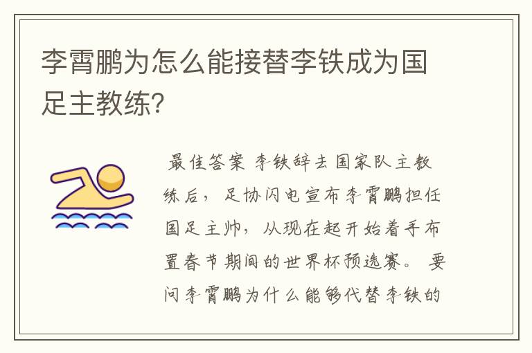 李霄鹏为怎么能接替李铁成为国足主教练?