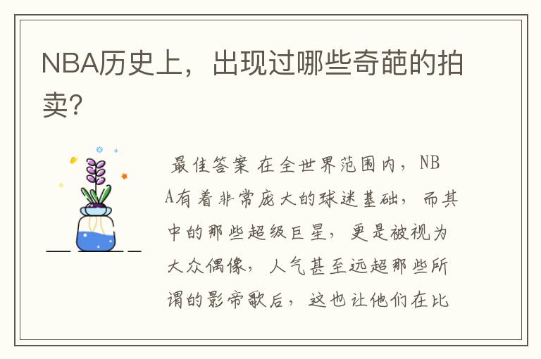 NBA历史上,出现过哪些奇葩的拍卖?