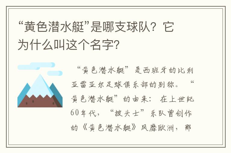 “黄色潜水艇”是哪支球队?它为什么叫这个名字?