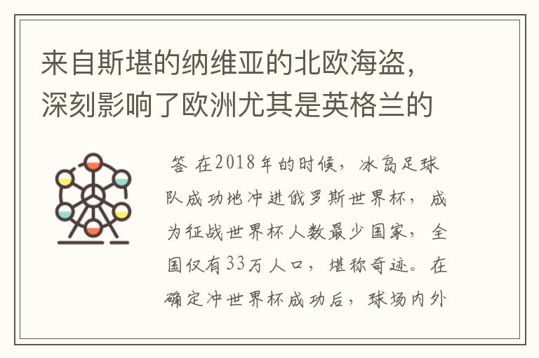 来自斯堪的纳维亚的北欧海盗,深刻影响了欧洲尤其是英格兰的历史