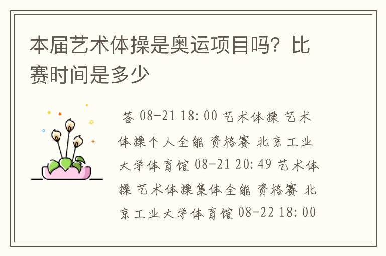 本届艺术体操是奥运项目吗?比赛时间是多少