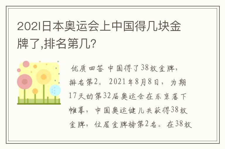 202l日本奥运会上中国得几块金牌了,排名第几?