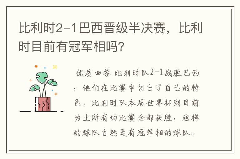 比利时2-1巴西晋级半决赛,比利时目前有冠军相吗?