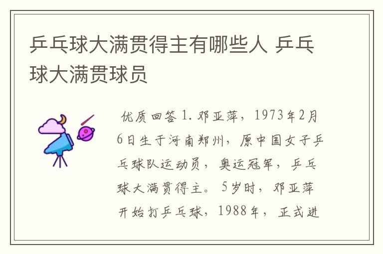 乒乓球大满贯得主有哪些人 乒乓球大满贯球员