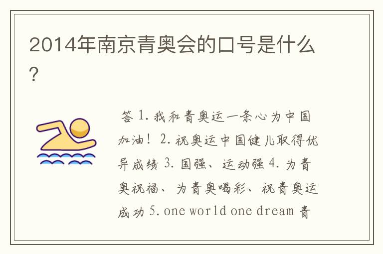 2014年南京青奥会的口号是什么?