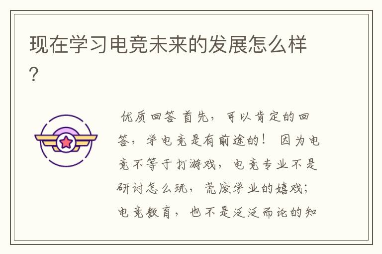 现在学习电竞未来的发展怎么样?