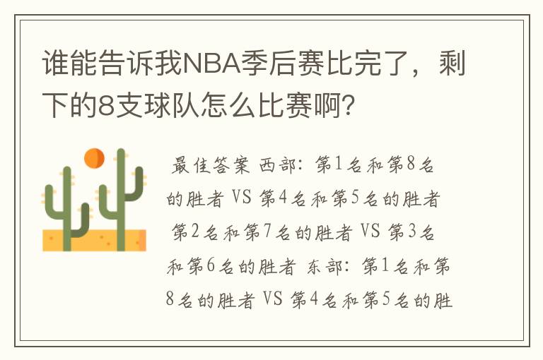 谁能告诉我NBA季后赛比完了,剩下的8支球队怎么比赛啊?