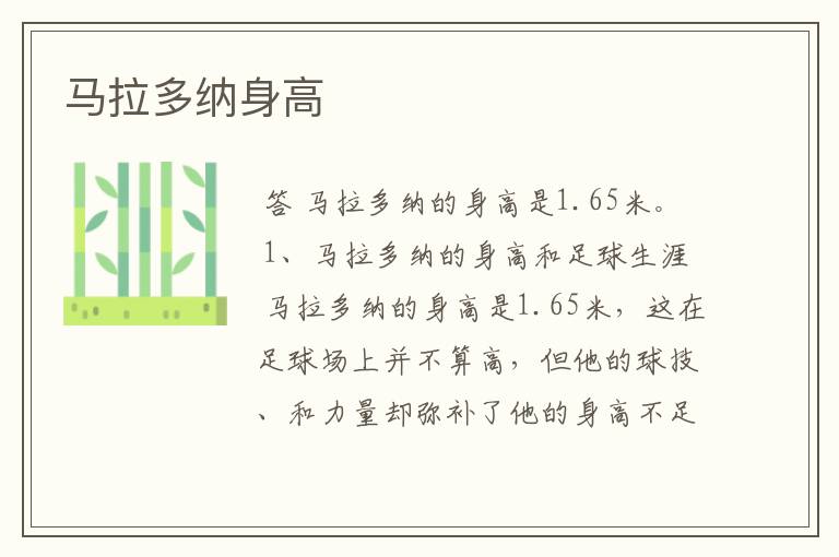 马拉多纳身高