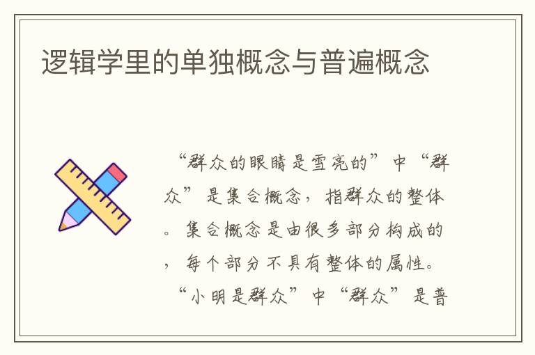 逻辑学里的单独概念与普遍概念
