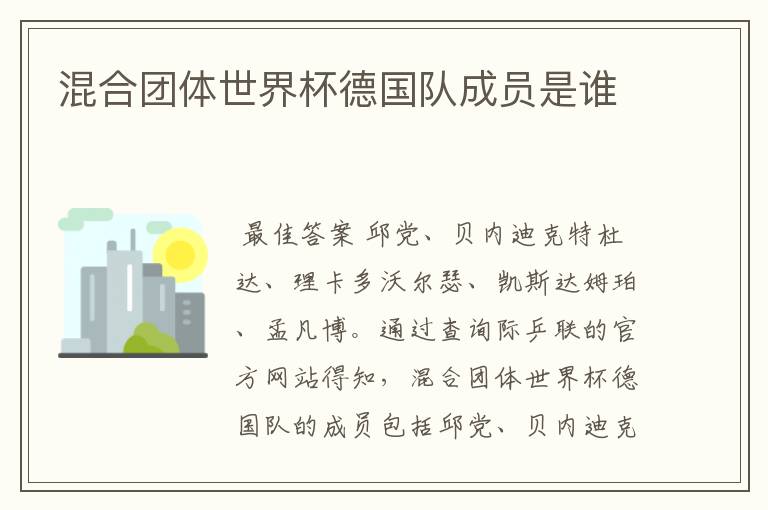 混合团体世界杯德国队成员是谁
