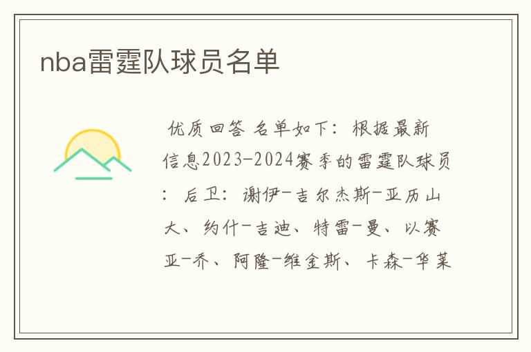 nba雷霆队球员名单