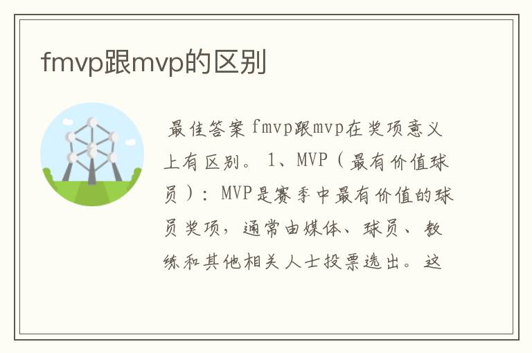 fmvp跟mvp的区别