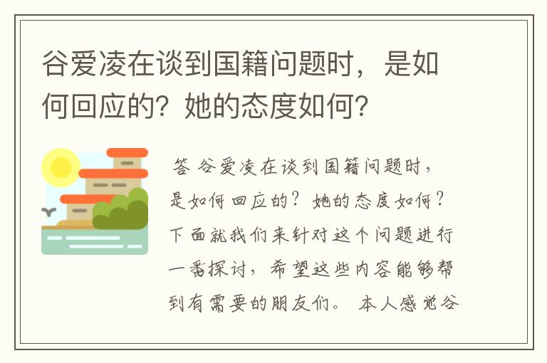 谷爱凌在谈到国籍问题时,是如何回应的?她的态度如何?