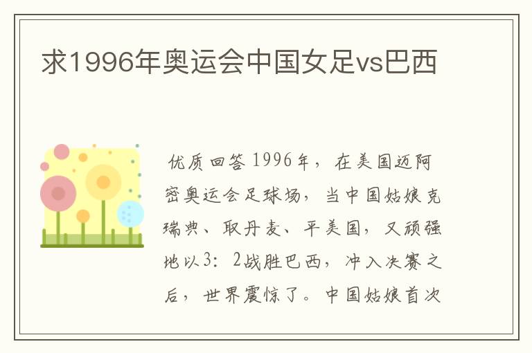 求1996年奥运会中国女足vs巴西