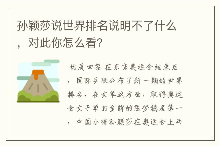 孙颖莎说世界排名说明不了什么,对此你怎么看?
