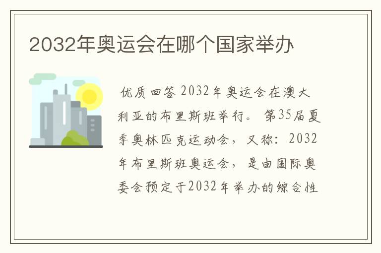2032年奥运会在哪个国家举办