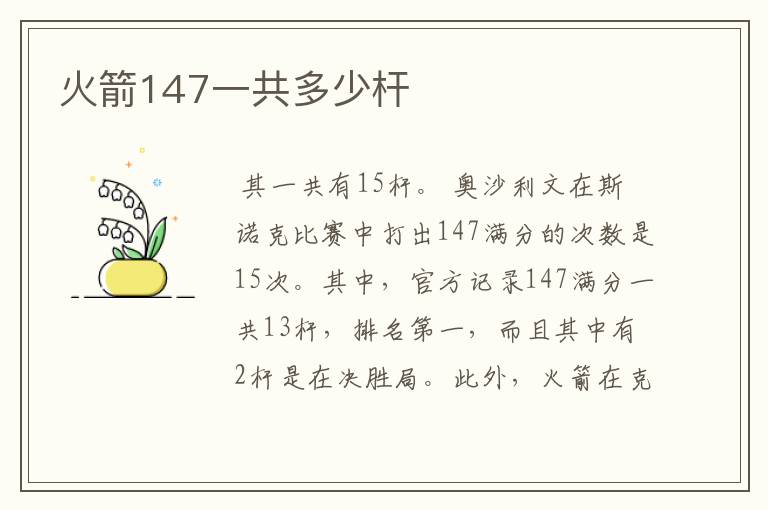 火箭147一共多少杆