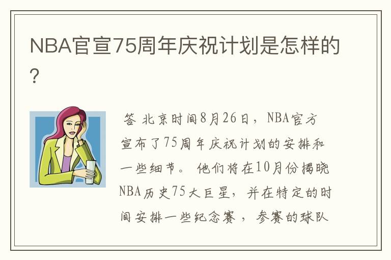NBA官宣75周年庆祝计划是怎样的?