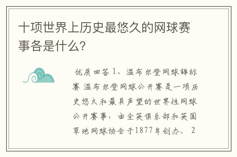 十项世界上历史最悠久的网球赛事各是什么?