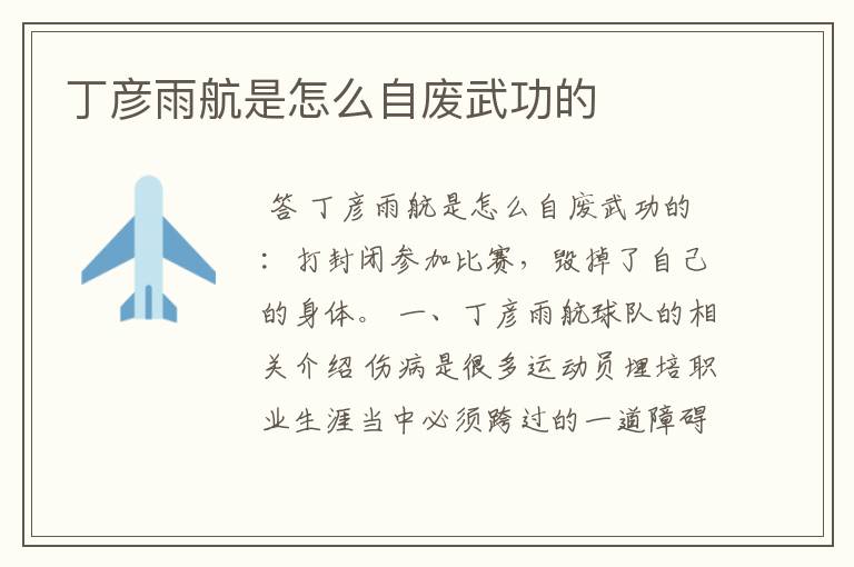 丁彦雨航是怎么自废武功的