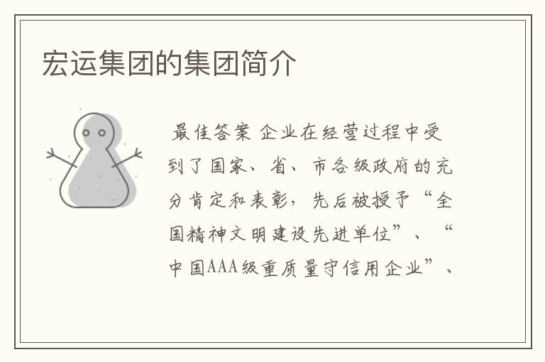 宏运集团的集团简介