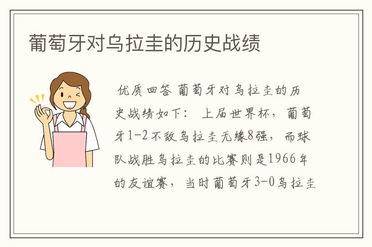 葡萄牙对乌拉圭的历史战绩