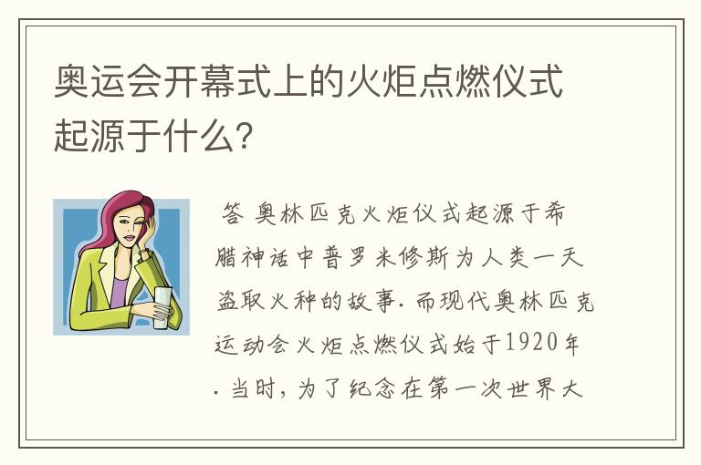 奥运会开幕式上的火炬点燃仪式起源于什么?