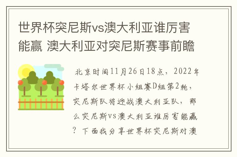 世界杯突尼斯vs澳大利亚谁厉害能赢 澳大利亚对突尼斯赛事前瞻分析
