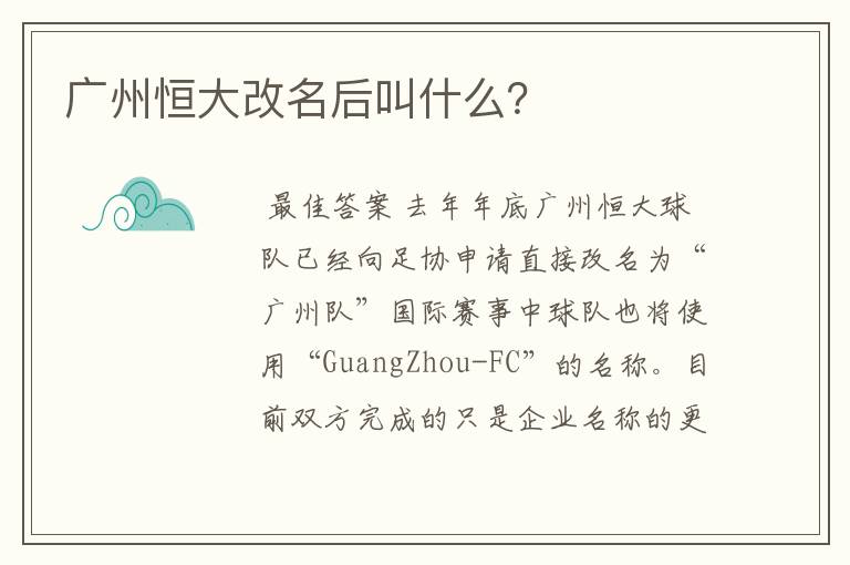 广州恒大改名后叫什么?