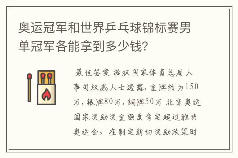 奥运冠军和世界乒乓球锦标赛男单冠军各能拿到多少钱?