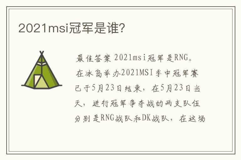 2021msi冠军是谁?
