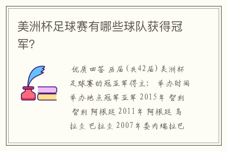 美洲杯足球赛有哪些球队获得冠军?