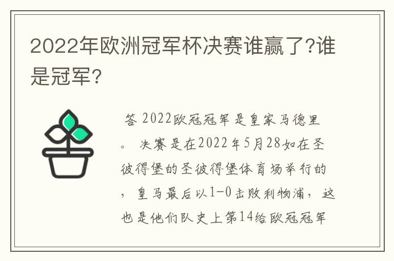 2022年欧洲冠军杯决赛谁赢了?谁是冠军?