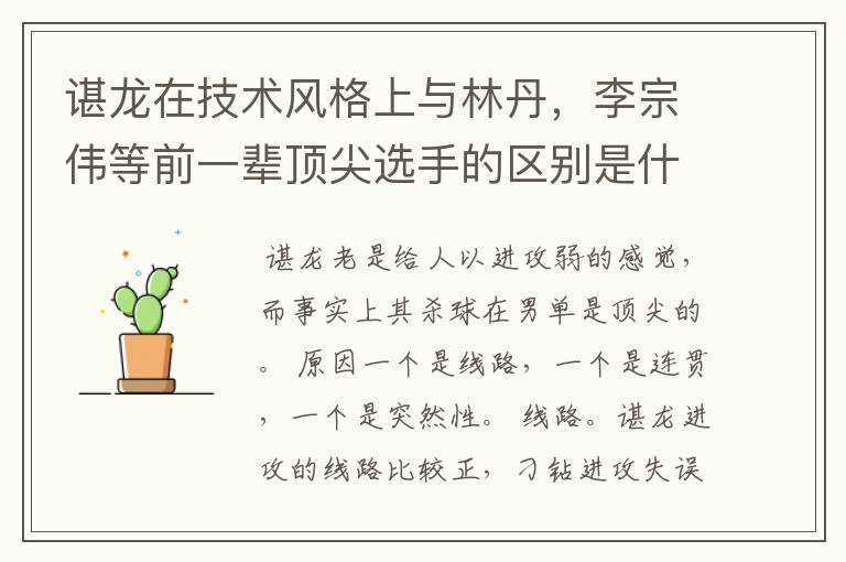 谌龙在技术风格上与林丹,李宗伟等前一辈顶尖选手的区别是什么?