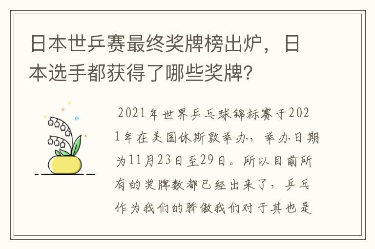 日本世乒赛最终奖牌榜出炉,日本选手都获得了哪些奖牌?