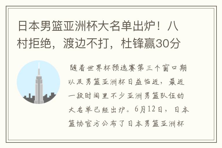 日本男篮亚洲杯大名单出炉!八村拒绝,渡边不打,杜锋赢30分算输