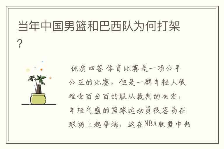 当年中国男篮和巴西队为何打架?