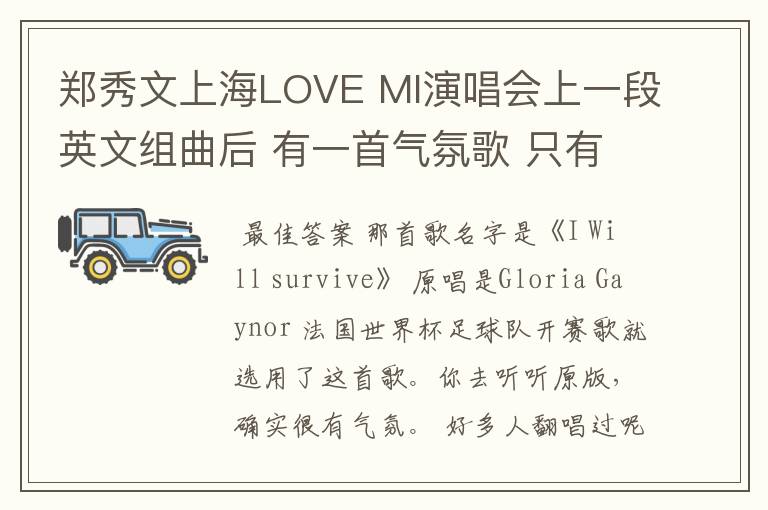 郑秀文上海LOVE MI演唱会上一段英文组曲后 有一首气氛歌 只有LA_LALALALA_LA的歌曲是什么歌,唱完到信者得