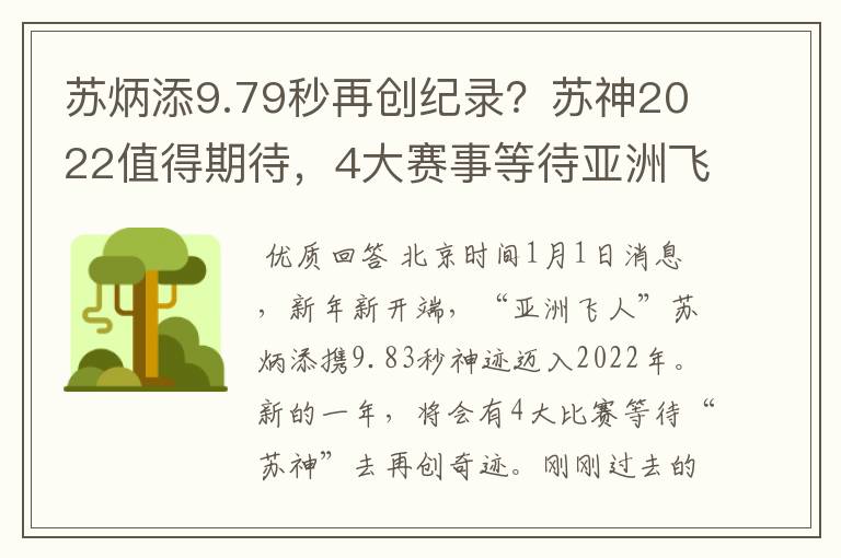 苏炳添9.79秒再创纪录?苏神2022值得期待,4大赛事等待亚洲飞人