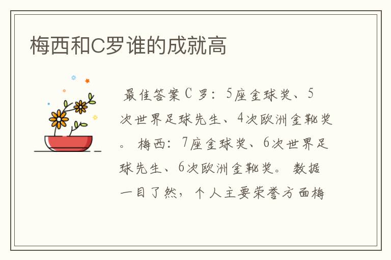 梅西和C罗谁的成就高