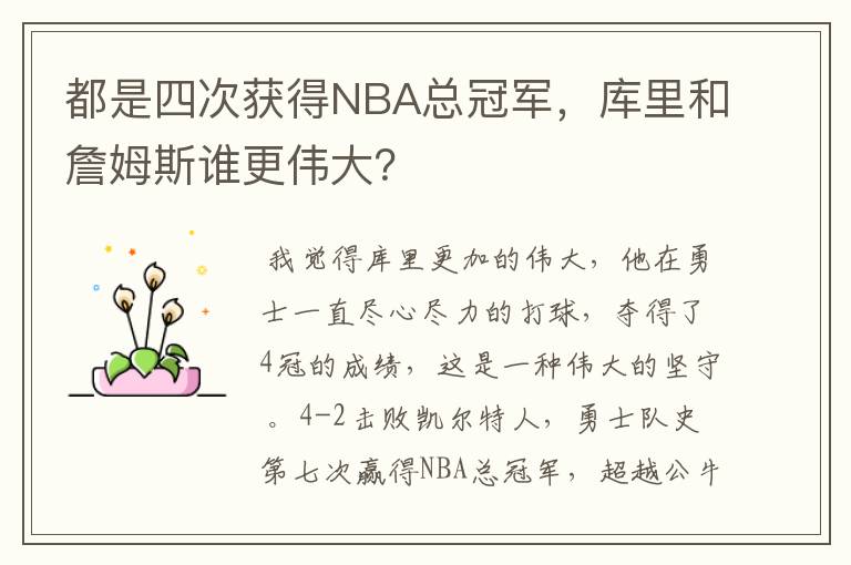 都是四次获得NBA总冠军,库里和詹姆斯谁更伟大?