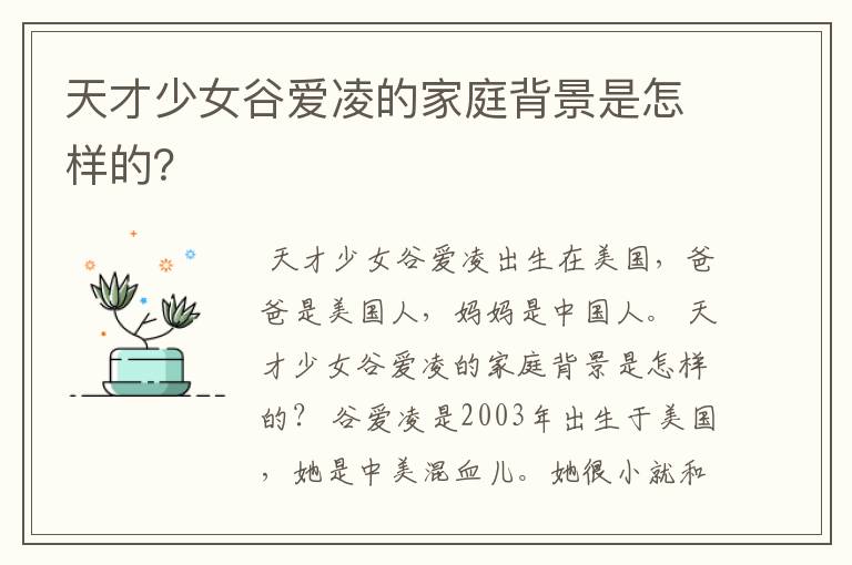 天才少女谷爱凌的家庭背景是怎样的?