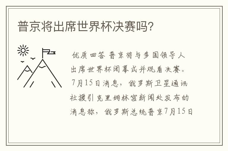 普京将出席世界杯决赛吗?