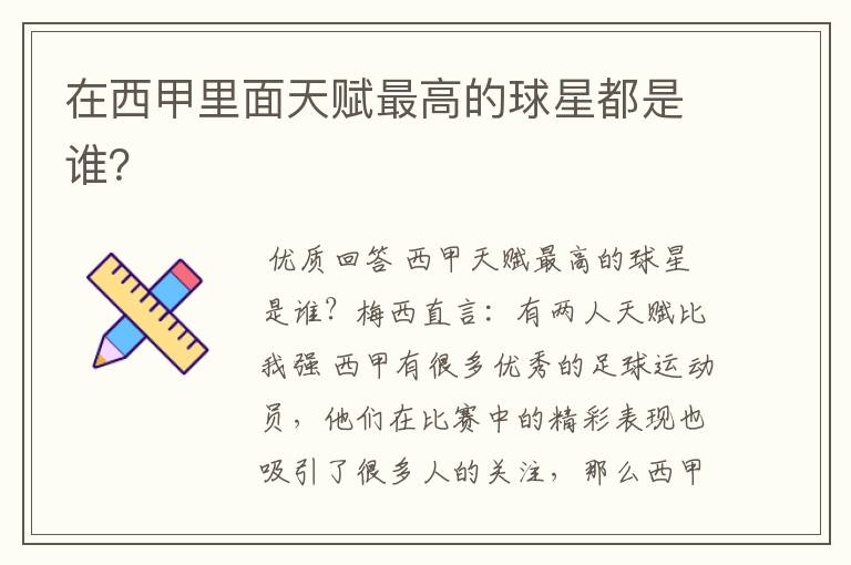 在西甲里面天赋最高的球星都是谁?