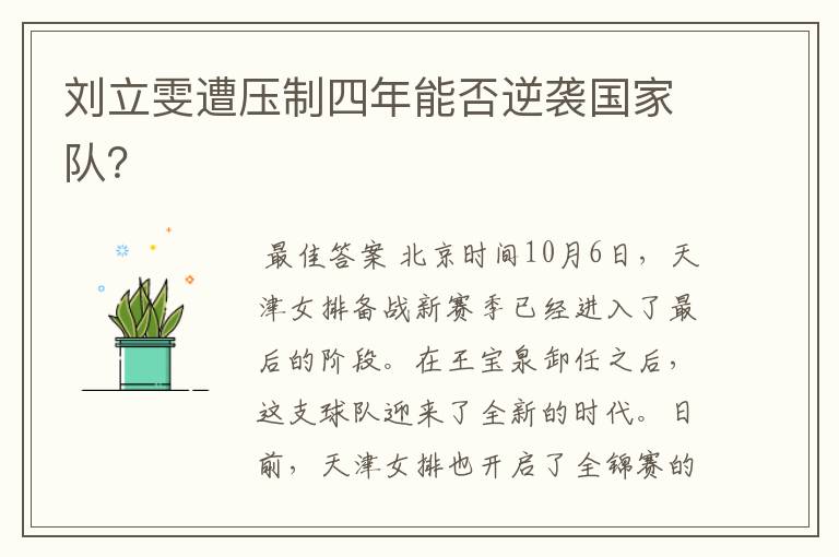 刘立雯遭压制四年能否逆袭国家队?