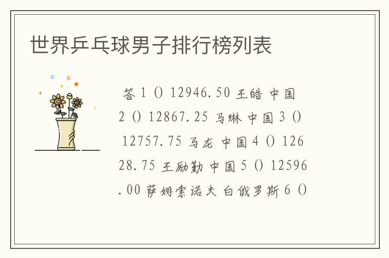 世界乒乓球男子排行榜列表